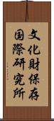 文化財保存国際研究所 Scroll