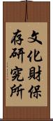 文化財保存研究所 Scroll