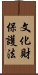 文化財保護法 Scroll