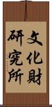 文化財研究所 Scroll