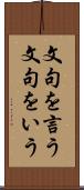 文句を言う Scroll