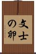 文士の卵 Scroll