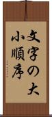 文字の大小順序 Scroll