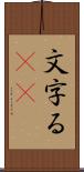 文字る(iK) Scroll