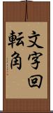 文字回転角 Scroll