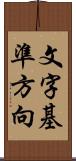 文字基準方向 Scroll