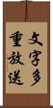 文字多重放送 Scroll