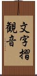 文字摺観音 Scroll