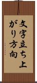 文字立ち上がり方向 Scroll