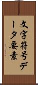文字符号データ要素 Scroll