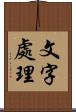 文字處理 Scroll