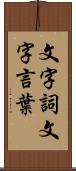 文字詞 Scroll