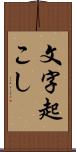 文字起こし Scroll