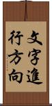 文字進行方向 Scroll