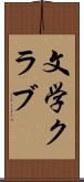 文学クラブ Scroll
