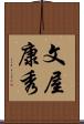 文屋康秀 Scroll