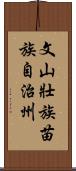 文山壯族苗族自治州 Scroll