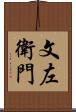 文左衛門 Scroll