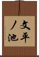 文平ノ池 Scroll