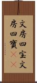 文房四宝 Scroll