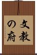 文教の府 Scroll