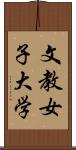 文教女子大学 Scroll