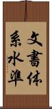 文書体系水準 Scroll