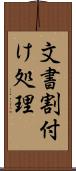 文書割付け処理 Scroll