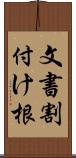 文書割付け根 Scroll