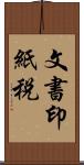 文書印紙税 Scroll