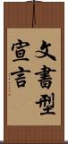 文書型宣言 Scroll