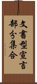 文書型宣言部分集合 Scroll