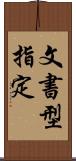 文書型指定 Scroll