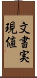 文書実現値 Scroll