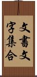 文書文字集合 Scroll