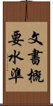 文書概要水準 Scroll