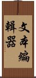 文本編輯器 Scroll