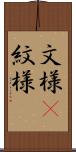 文様(P) Scroll