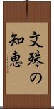 文殊の知恵 Scroll