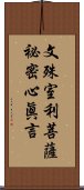 文殊室利菩薩祕密心眞言 Scroll