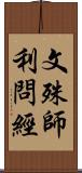 文殊師利問經 Scroll