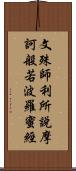 文殊師利所說摩訶般若波羅蜜經 Scroll