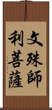 文殊師利菩薩 Scroll