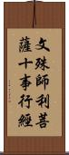 文殊師利菩薩十事行經 Scroll