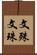 文殊 Scroll