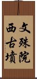 文殊院西古墳 Scroll