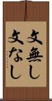 文無し Scroll