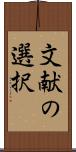 文献の選択 Scroll