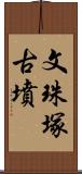 文珠塚古墳 Scroll