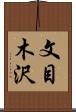 文目木沢 Scroll